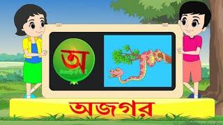 অ এ অজগরটি জড়িয়ে আছে || বাংলা বর্ণমালা অ আ ই ঈ ||