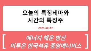 2025-06-13 시간외특징주와 특징테마 : 에너지, 해운, 방위산업