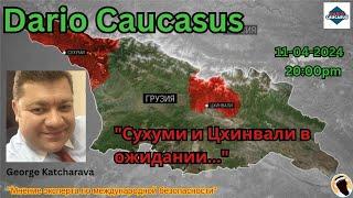 "Сухуми и Цхинвали в ожидании..." - Dario - Caucasus