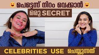 പെട്ടെന്ന് നിറം വെക്കാൻ ഒരു SECRET | CELEBRITIES USE ചെയ്യുന്നത്