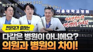 '다같은 병원이 아니에요..' 몸이 아플때! '병원 고르는 방법' 이렇게만 하세요! | 우리동네정형외과