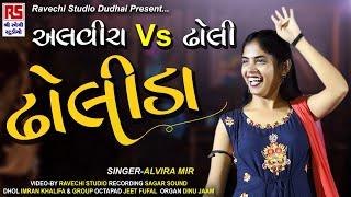 Alvira mir | ઢોલીડા | Dholida | Ravechi Studio Dudhai