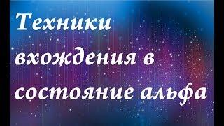 Техники вхождения в состояние альфа|Быстрое вхождение в альфа.