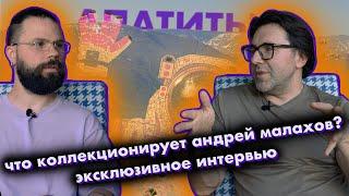 АНДРЕЙ МАЛАХОВ - КОЛЛЕКЦИОНЕР, МЕЦЕНАТ, ПАТРИОТ