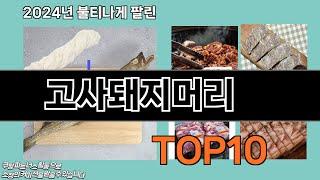 고사돼지머리 추천 TOP10