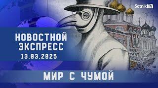 НОВОСТНОЙ ЭКСПРЕСС: МИР С ЧУМОЙ