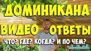 ДОМИНИКАНА ВИДЕО ОТВЕТЫ (доминикана. доминикана2017. доминикана цены. доминикана видео)