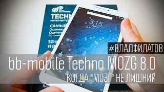 bb-mobile Techno MOZG 8.0 (X800BJ): когда "мозг" не лишний