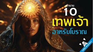 ตำนาน10เทพเจ้าอาหรับโบราณ