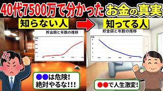 【2ch有益スレ】おじさんが7500万貯めて分かった人生とお金の真実を語っていく【ゆっくり解説】