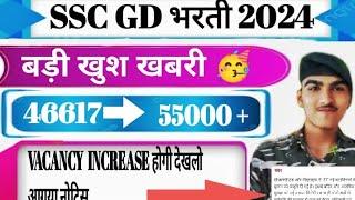 VACANCY INCREASE  NOTICE SSC GD भरती 2024 | FINAL CUT OFF कम जायेगी  |