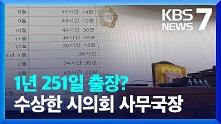 빈자리 잦은 시의회 사무국장의 ‘수상한 출장’ / KBS  2023.06.12.