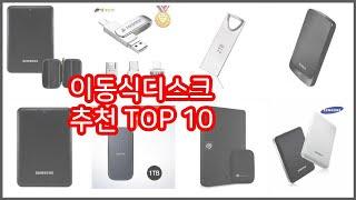 이동식디스크 추천 비교분석 가격, 상품평, 구매량 순위 TOP 10