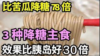 比苦瓜降糖78倍，3种降糖主食，效果是胰岛素的30倍，糖尿病患者一定要看【养生大中医】