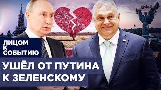 Партнёры Путина поддержат Украину? Орбан и Зеленский встретились в Киеве