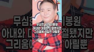 아내 근황을 기사로 안다는 남편 이봉원. 울컥한 진짜이유