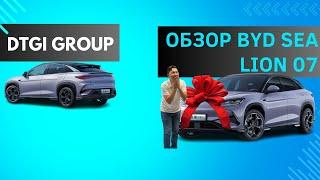 Обзор BYD SEA LION 07 от DTGI Group