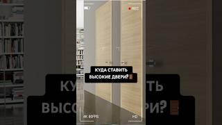 Куда поставить ВЫСОКИЕ ДВЕРИ? #ремонт #дизайнинтерьера
