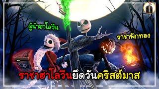 (สปอยหนัง) เมื่อราชาฮาโลวีนยึดวันคริสต์มาส | DUKANNA