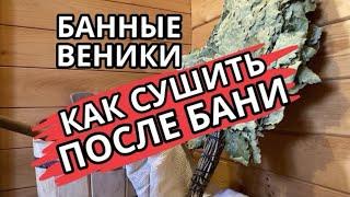 ТРИ способа Как Сушить Банные веники ПОСЛЕ Бани // 3 Unique Ways to Dry Bath Brooms After Use