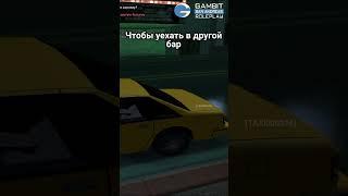 САМЫЙ ОПАСНЫЙ ТАКСИСТ В ГТА!!! #samp #gambitrp