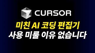 CURSOR 인공지능 AI 코딩 편집기 with 챗GPT 클로드