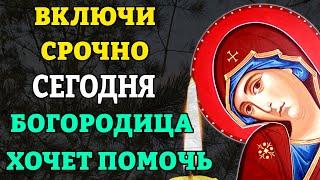 Сегодня СРОЧНО ВКЛЮЧИ МОЛИТВУ БОГОРОДИЦЕ! Самая сильная молитва Богородице о помощи. Православие