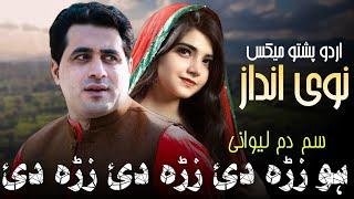 Sam Dam Lewanay | Shah Farooq New Songs 2023 | Urdu Pashto Mix Song | gham di kam bimar za mrama