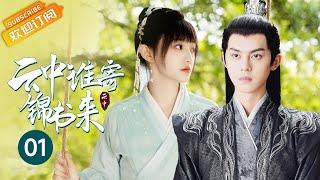 【ENG SUB】荒唐！花季少女竟和公鸡拜堂成亲？《云中谁寄锦书来 The Letter from the Cloud》第1集【芒果TV季风频道】