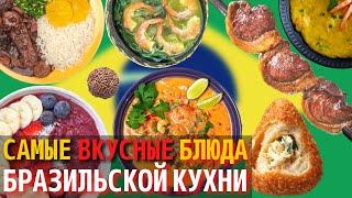 Топ 10 Самых Вкусных Блюд Бразильской Кухни | Еда в Бразилии