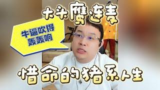 【大头鹰连麦】牛逼吹得轰轰响 惜命的猪系人生 #大头鹰 #主打一个杠 #哪里找的这些人才