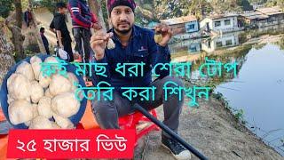 rui macher top | রুই মাছের 100% কার্যকারী টোপ | সব মাছ ধরার এক টা টোপ