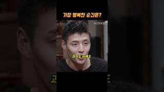가장 행복한 순간은?