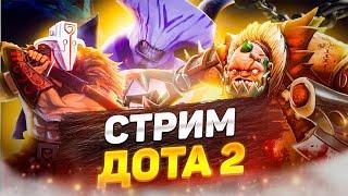 DOTA 2 STREAM / СТРИМ ДОТА 2 / ИГРАЕМ НА ИМБЕ ПАТЧА!