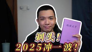 【清华学长】不发2篇SCI 不留头！剃头！2024年度总结+2025年目标