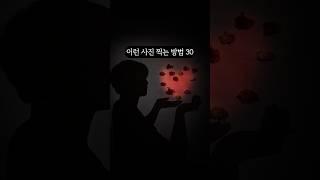 이게 스마트폰 사진이라고? / 이런 사진 찍는 방법30
