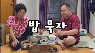 밥먹다가 생긴 일 #food #엄마 #시골밥상