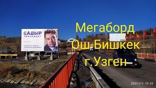 Мегаборд. Ош-Бишкек ор. Шералы (кара дарыя мост)