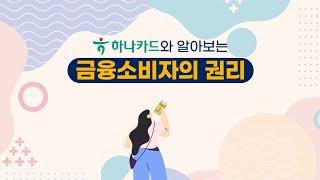 똑똑한 금융 소비자는‘금융소비자보호법’으로 권리 보호받죠? 