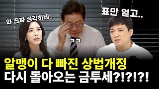 와 진짜 심각하네요 쥐도 새도 모르게 금투세 도입? 자사주 매입 소각 의무화 빠진 상법개정..개미들을 위한다는 공약들 어디 갔나? #문서진 #주식초한전
