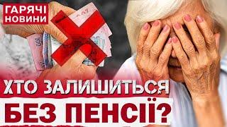 УКРАЇНЦЯМ ПРИПИНЯТЬ ВИПЛАТУ ПЕНСІЙ?! Кого саме торкнуться зміни?