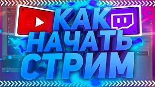 Как Начать Стримить на Твиче и Ютубе | Настройка OBS, Доната и т.д | OBS Studio & StreamElements