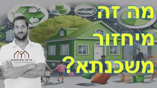מה זה מיחזור משכנתא?