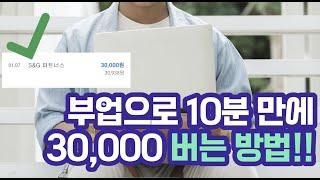 [돈되는 연구소] 집에서 10분마다 30,000원 버는 방법을 따라만 하면 월 200은 우스워집니다!