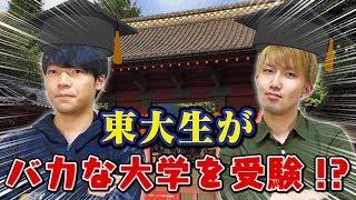 【炎上しないで】東大生が日本一バカな大学の入試に本気で挑戦したらどうなる？【想像以上の実力】