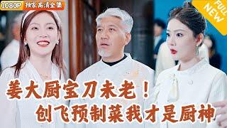 [Multi SUB] ｜全集｜星级大厨正在指导徒弟，突然被餐厅老板开除，说要用预制菜取代他？顶级大厨让你看看预制菜的真面目！#爽文 #MiniDrama#精彩大陆短剧 #下山追短剧