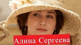 Алина Сергеева. Биография. Личная жизнь