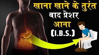 क्या आपको भी दिन में 4-5 बार शौच जाना पड़ता है? Irritable Bowel Syndrome (IBS) की समस्या से निपटें