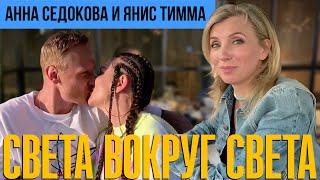 АННА СЕДОКОВА: она сказала ДА!