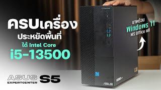 Asus ExpertCenter S500ME คอมทำงานตัวเล็ก สเปคครบ อัพเกรดได้